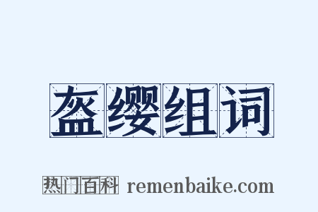 盔缨组词是什么意思的图片